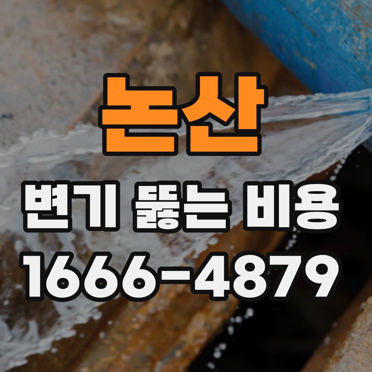 논산 변기 뚫는 비용