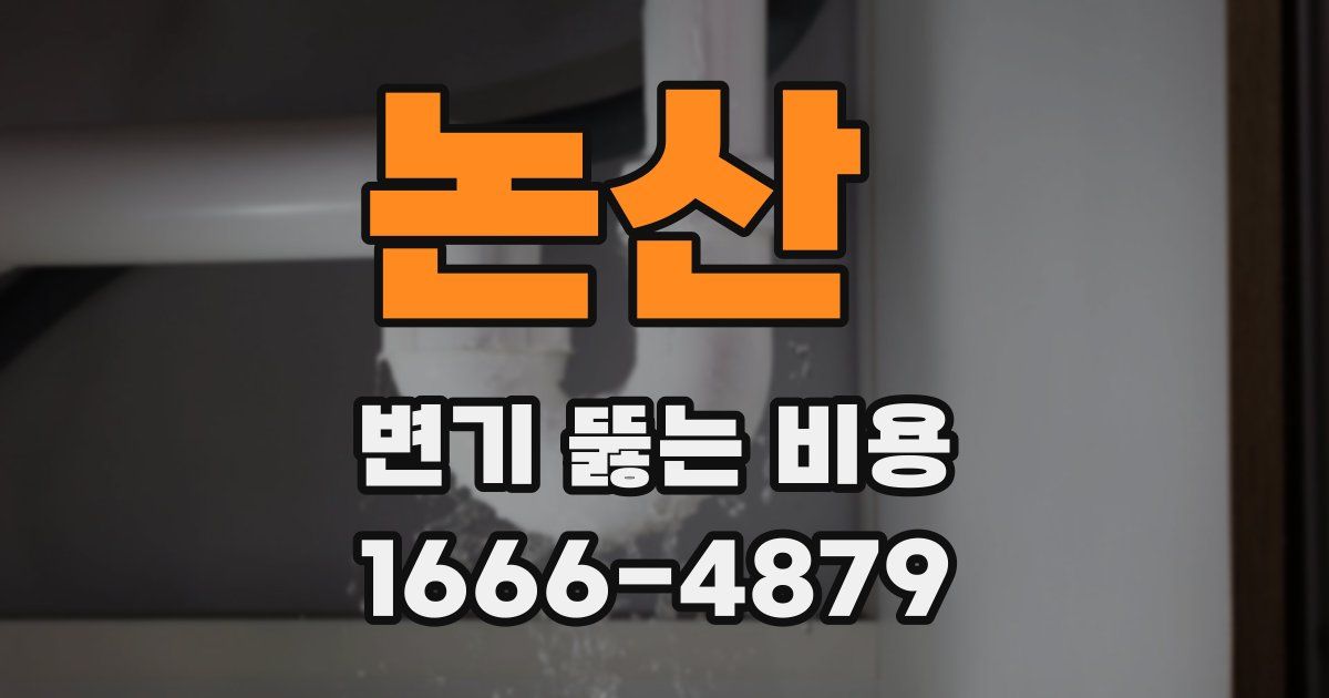 논산 변기 뚫는 비용