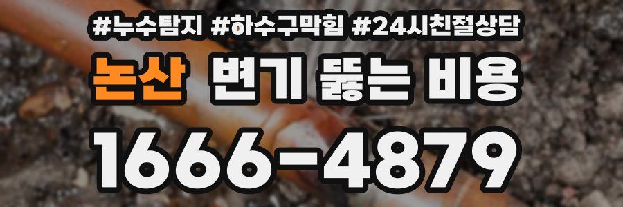 논산 변기 뚫는 비용