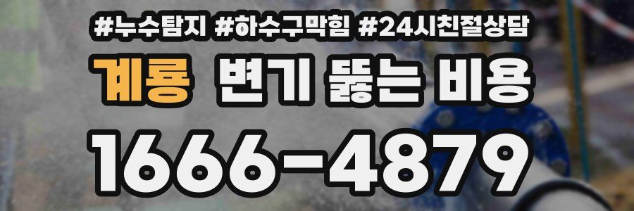 계룡 변기 뚫는 비용