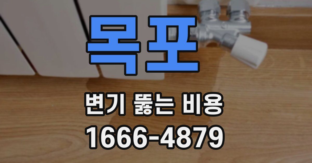 목포 변기 뚫는 비용