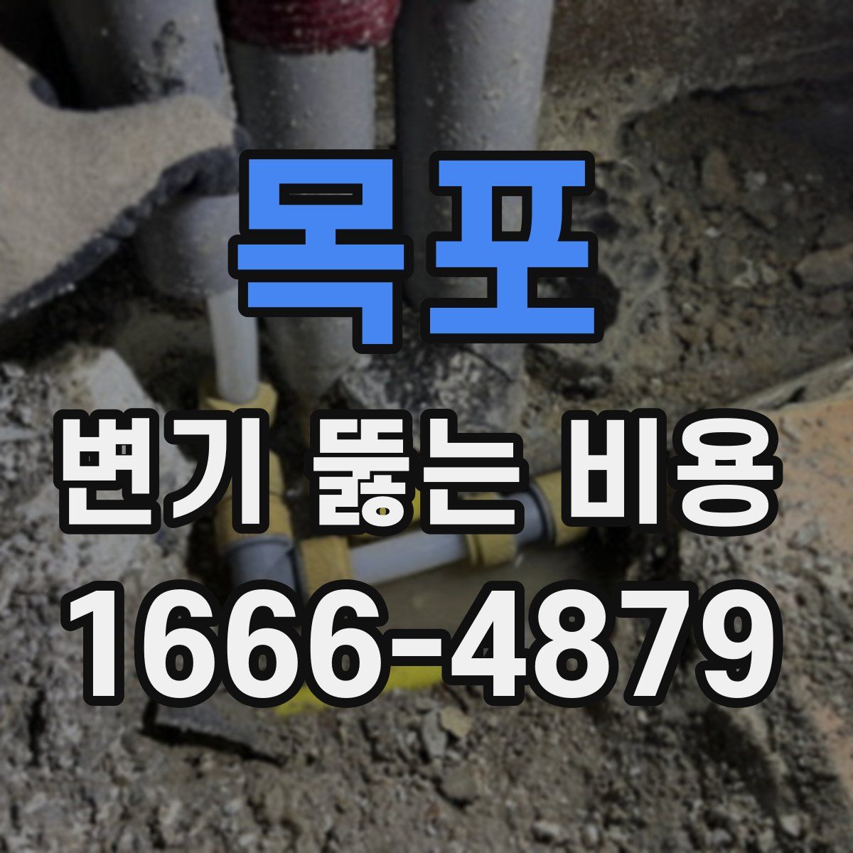 목포 변기 뚫는 비용