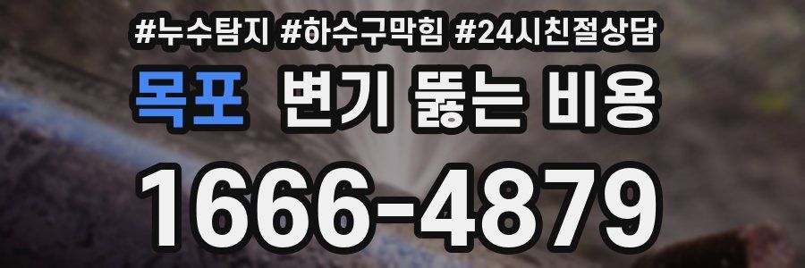 목포 변기 뚫는 비용