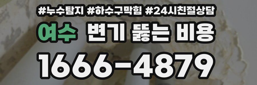 여수 변기 뚫는 비용