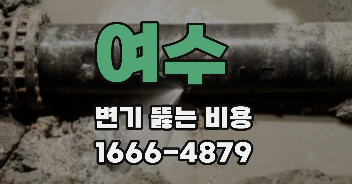 여수 변기 뚫는 비용