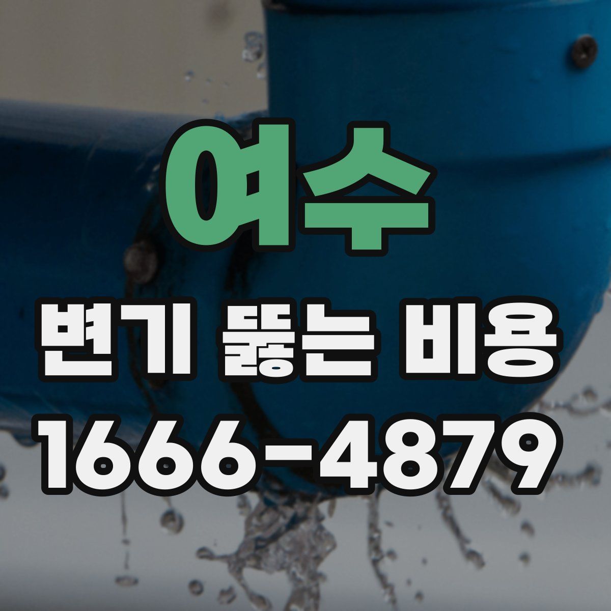 여수 변기 뚫는 비용