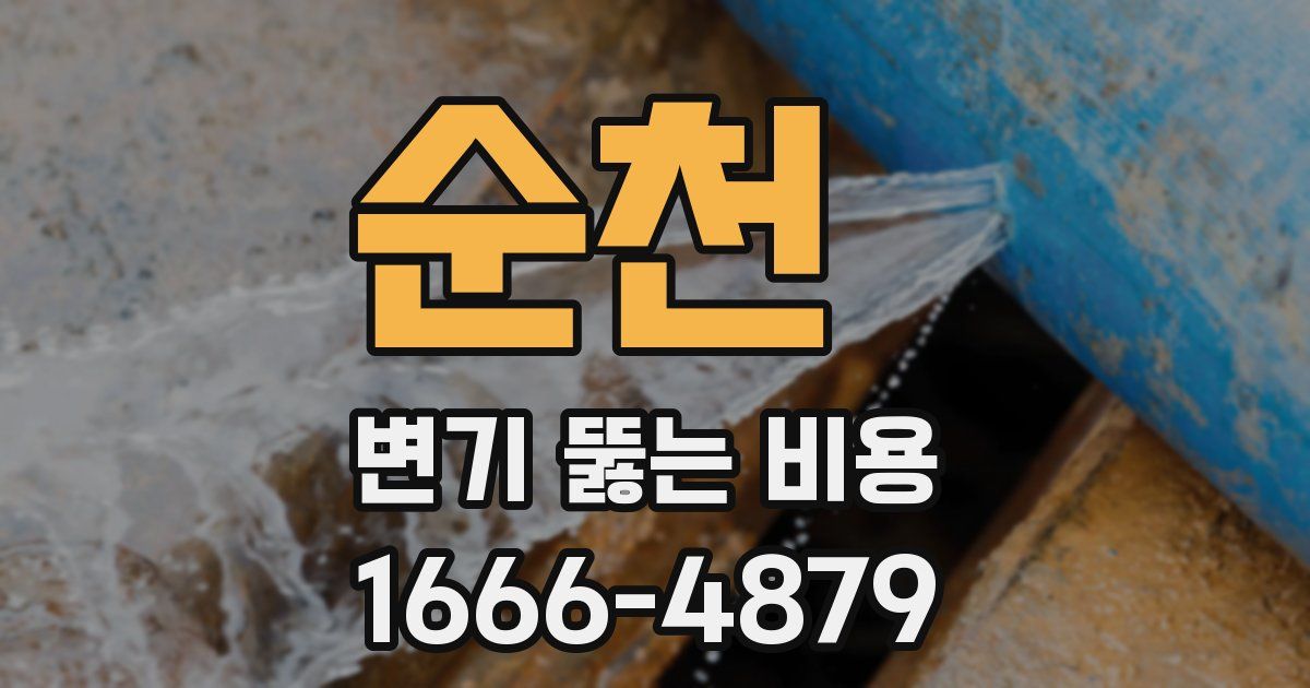 순천 변기 뚫는 비용