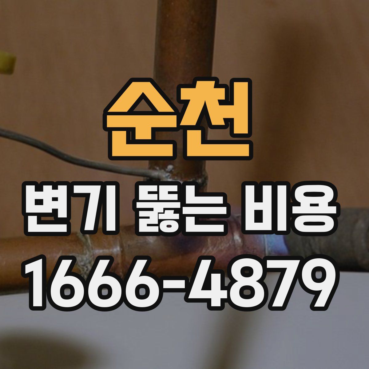 순천 변기 뚫는 비용