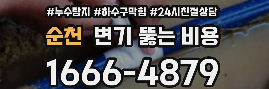 순천 변기 뚫는 비용