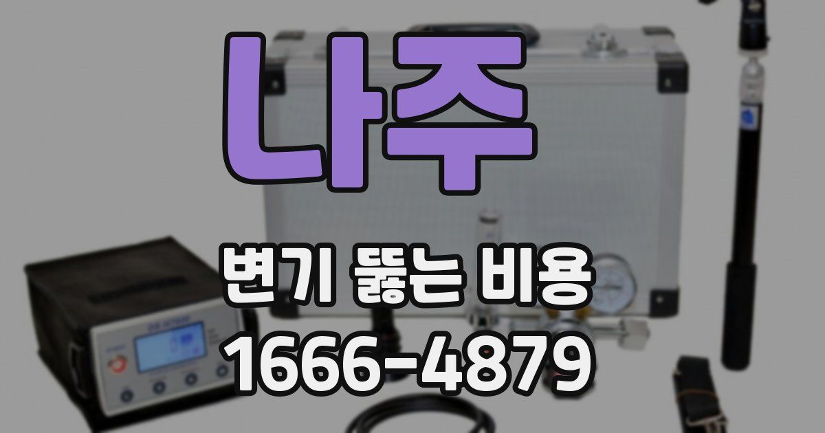 나주 변기 뚫는 비용