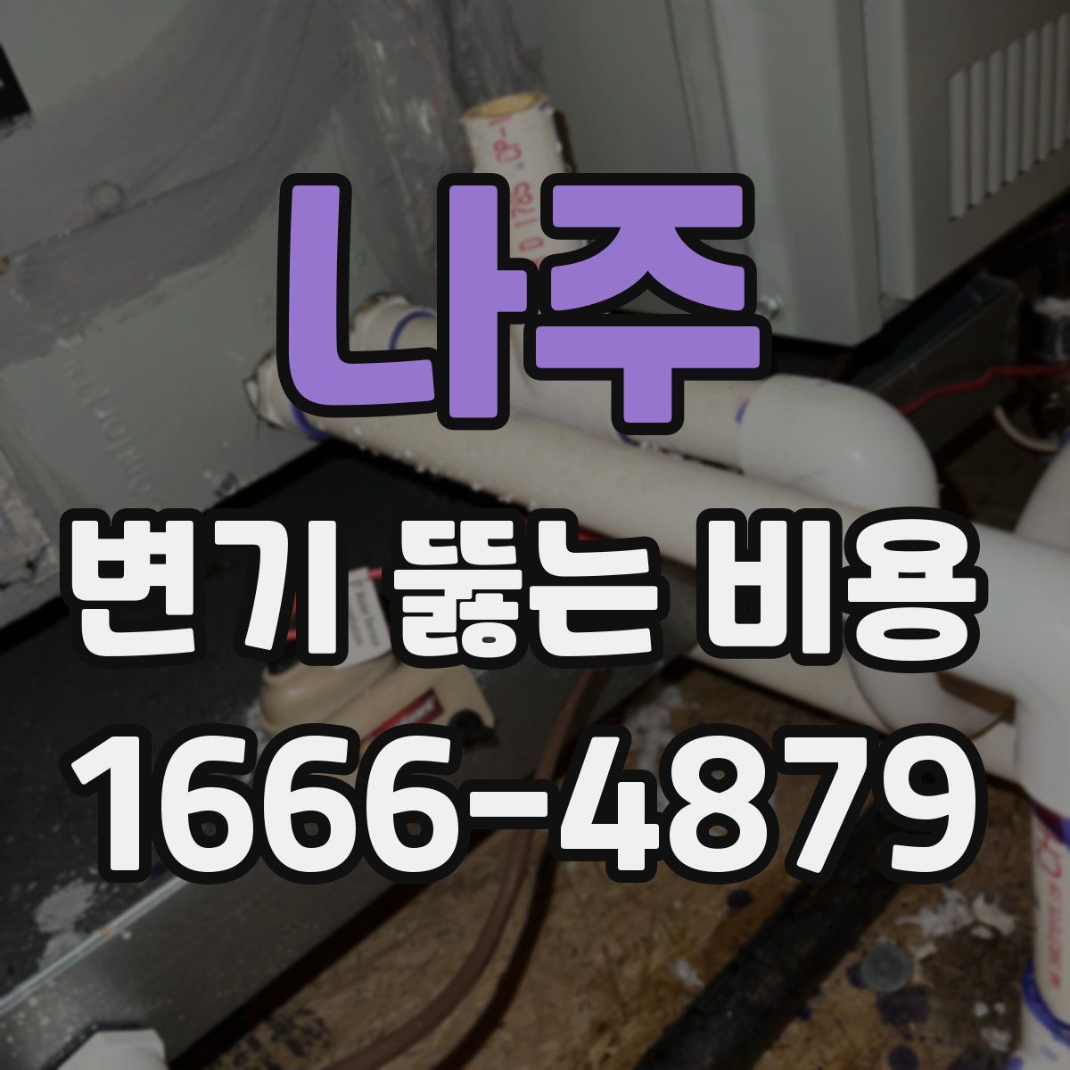 나주 변기 뚫는 비용
