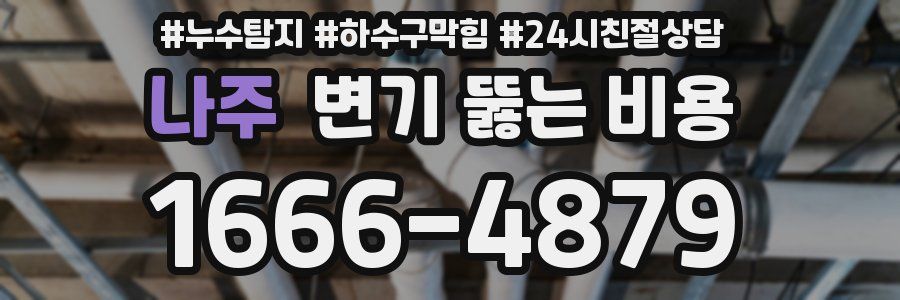나주 변기 뚫는 비용