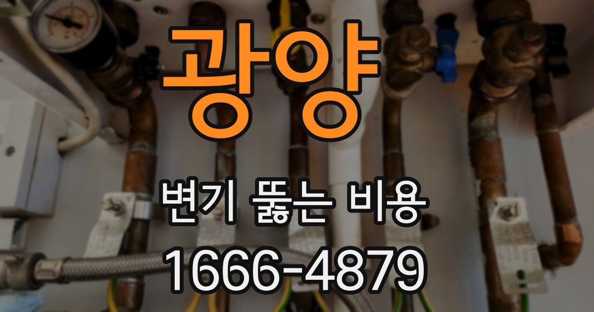 광양 변기 뚫는 비용