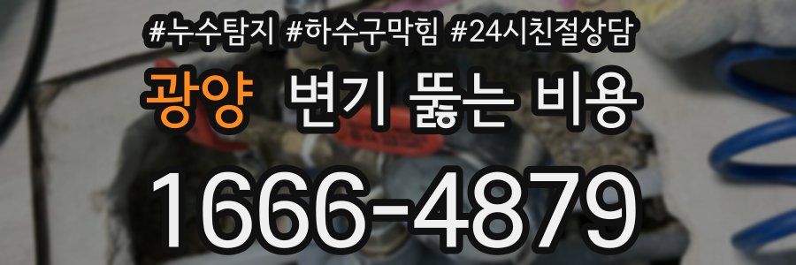 광양 변기 뚫는 비용