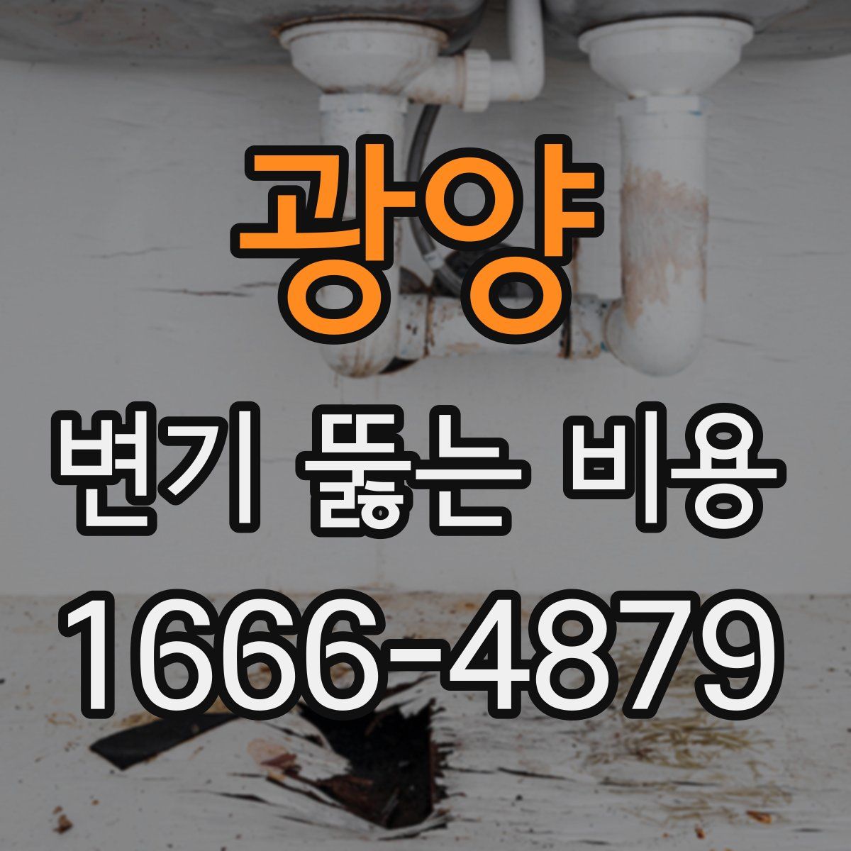 광양 변기 뚫는 비용