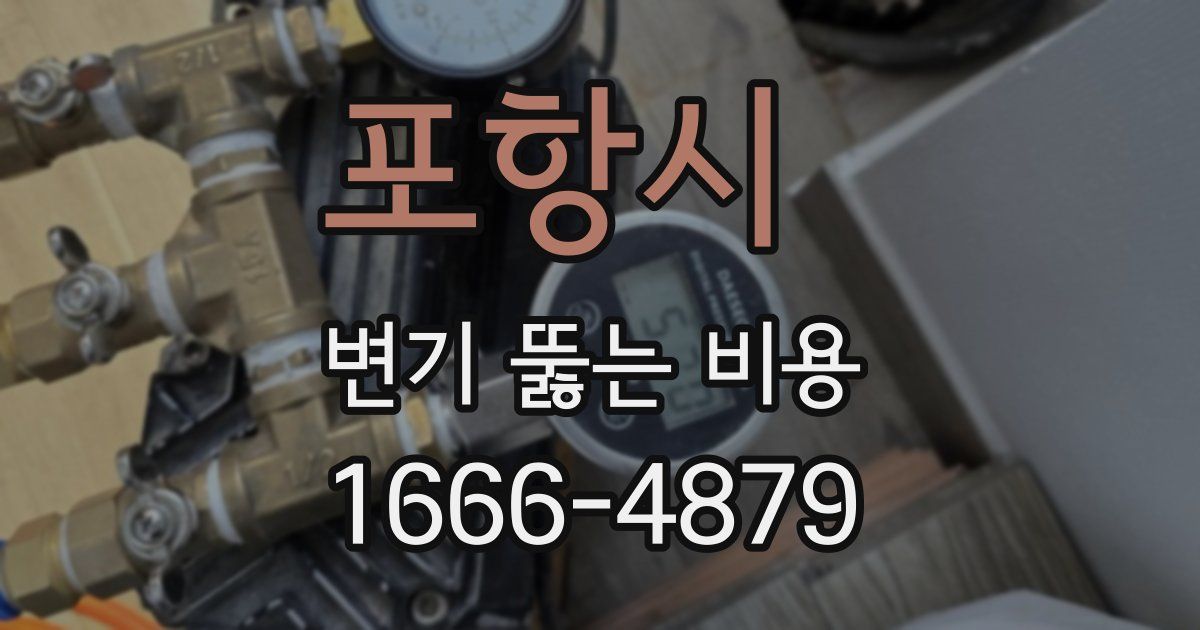 포항시 변기 뚫는 비용