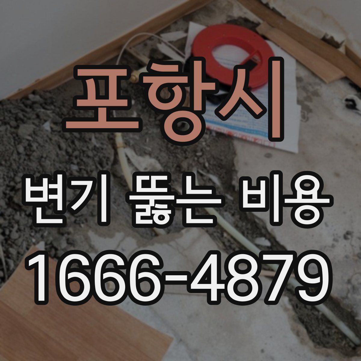 포항시 변기 뚫는 비용