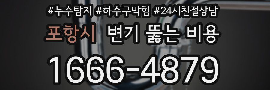 포항시 변기 뚫는 비용