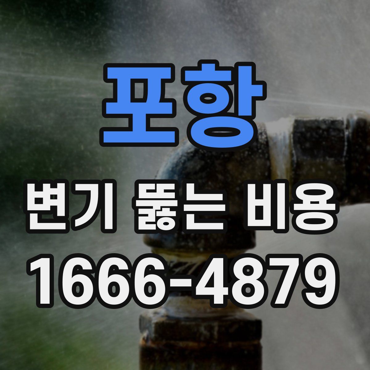 포항 변기 뚫는 비용