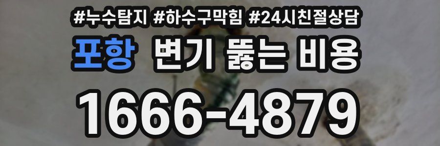 포항 변기 뚫는 비용