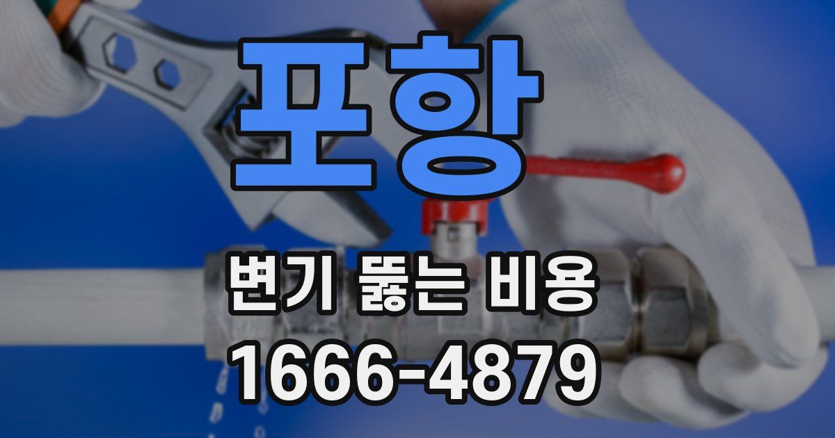 포항 변기 뚫는 비용