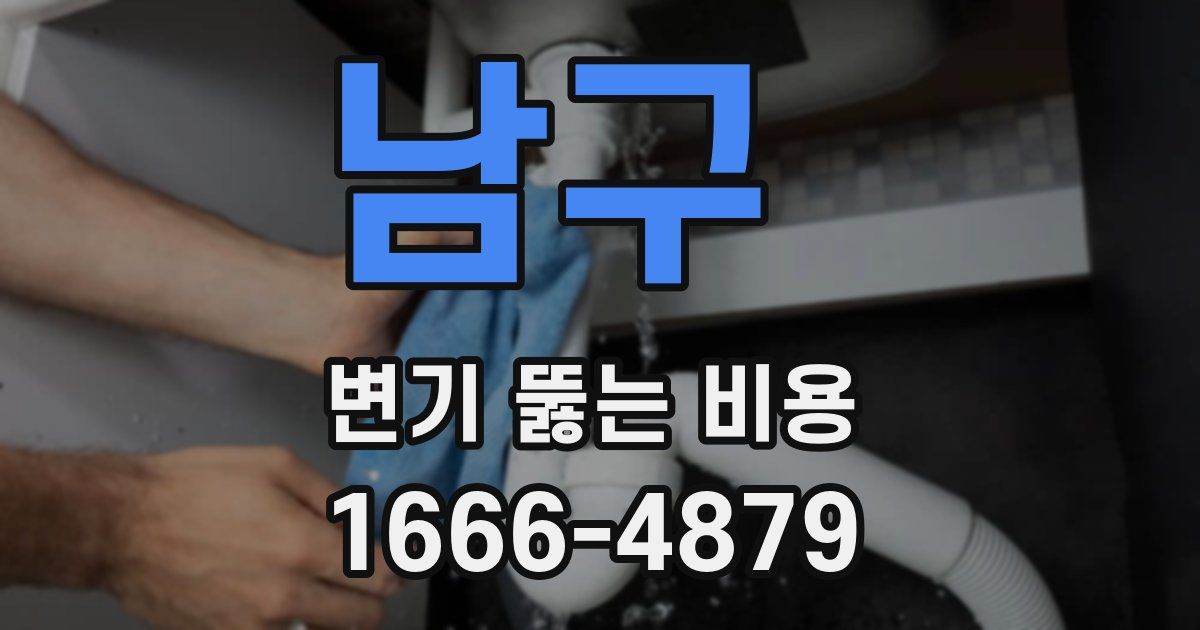 남구 변기 뚫는 비용