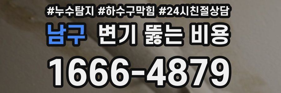 남구 변기 뚫는 비용