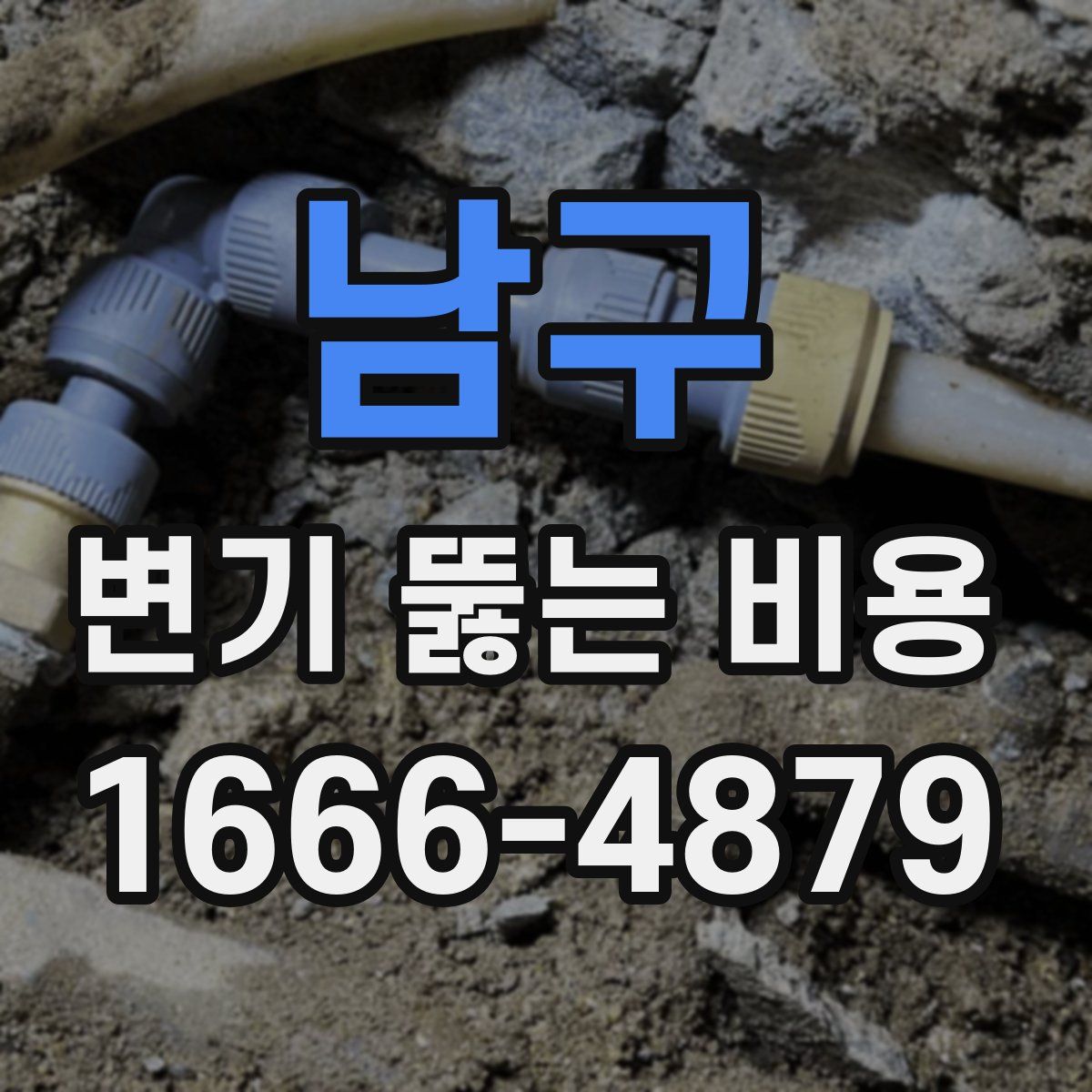 남구 변기 뚫는 비용