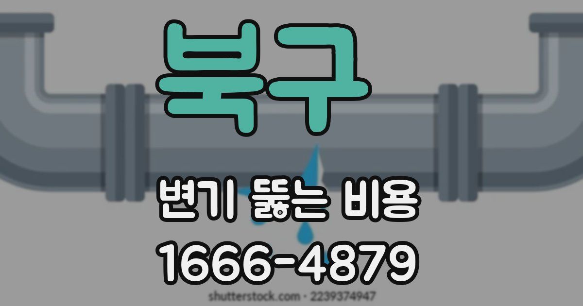 북구 변기 뚫는 비용
