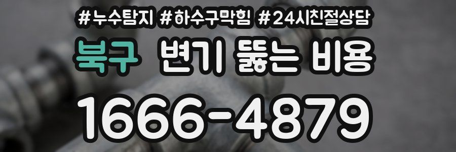 북구 변기 뚫는 비용