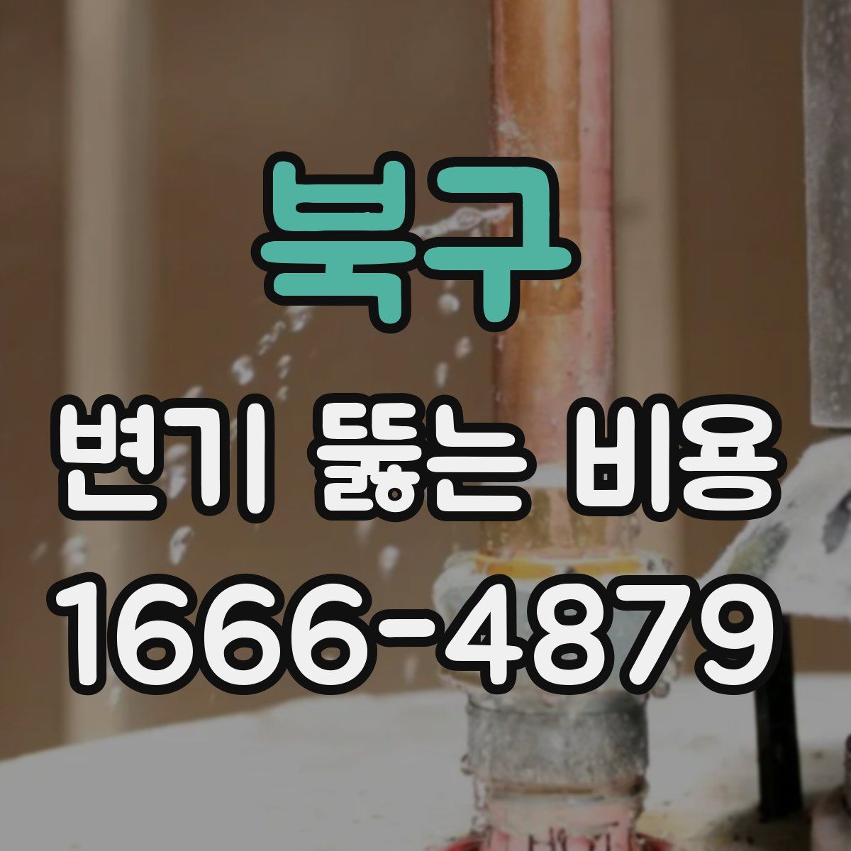 북구 변기 뚫는 비용