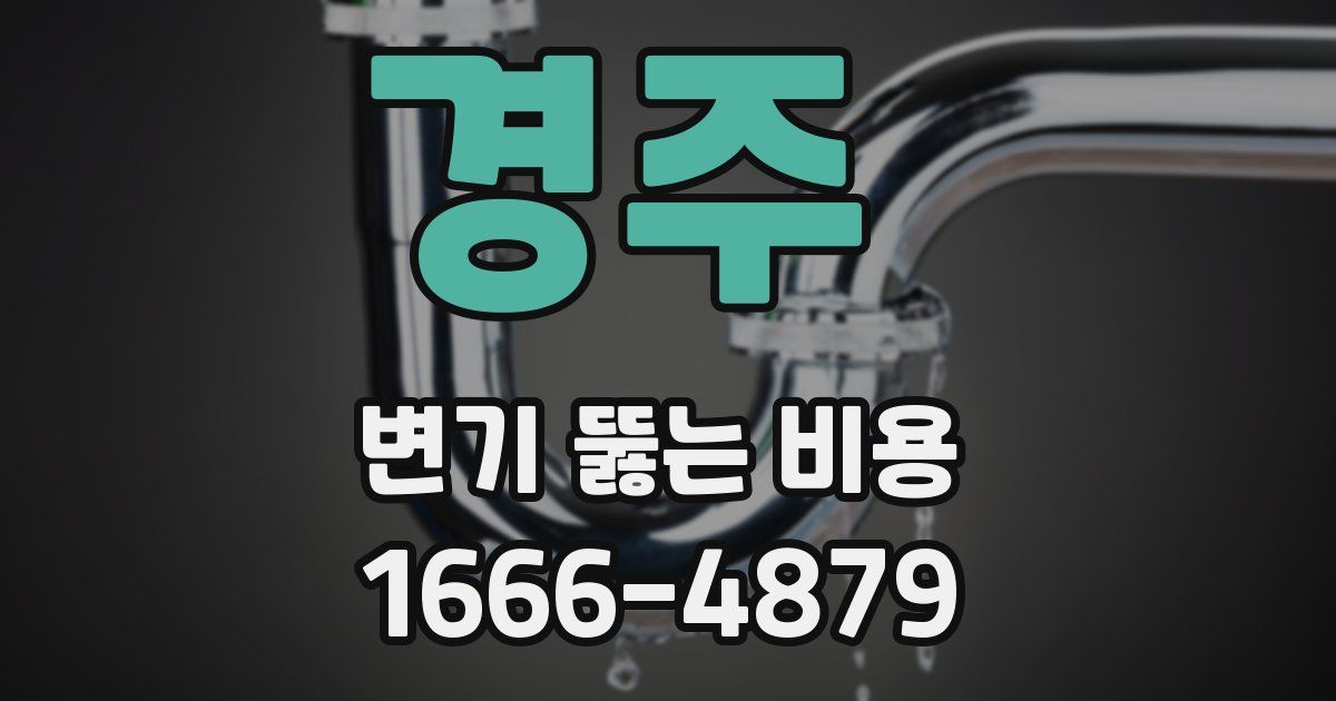경주 변기 뚫는 비용