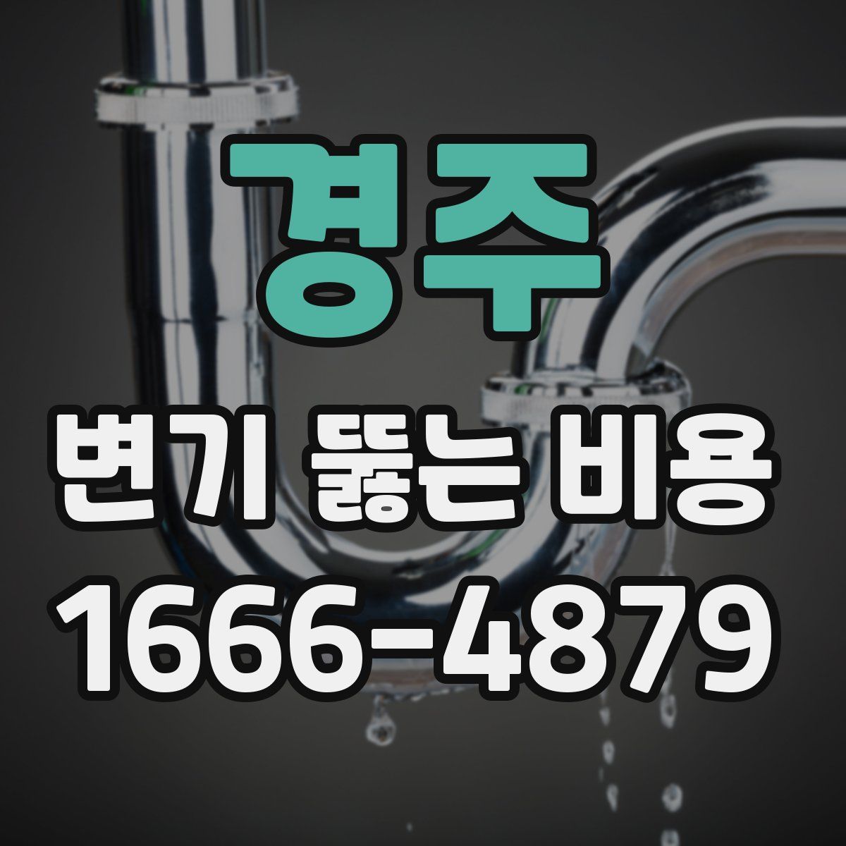 경주 변기 뚫는 비용