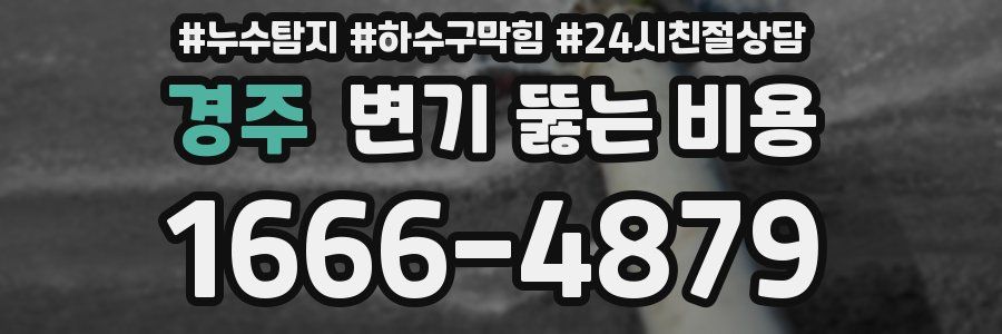 경주 변기 뚫는 비용