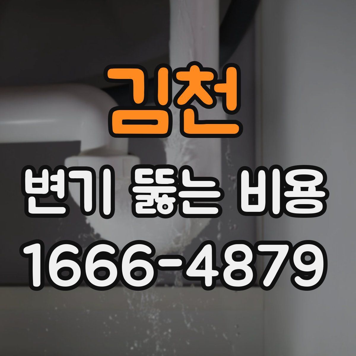 김천 변기 뚫는 비용
