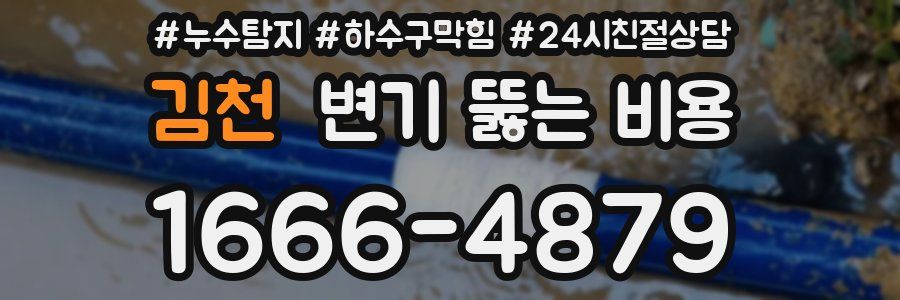 김천 변기 뚫는 비용