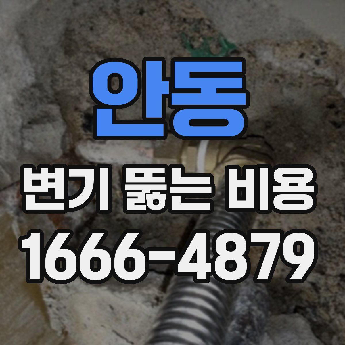 안동 변기 뚫는 비용