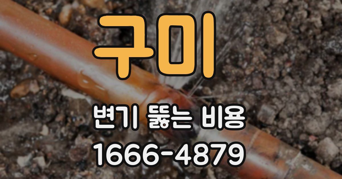 구미 변기 뚫는 비용