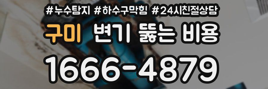구미 변기 뚫는 비용