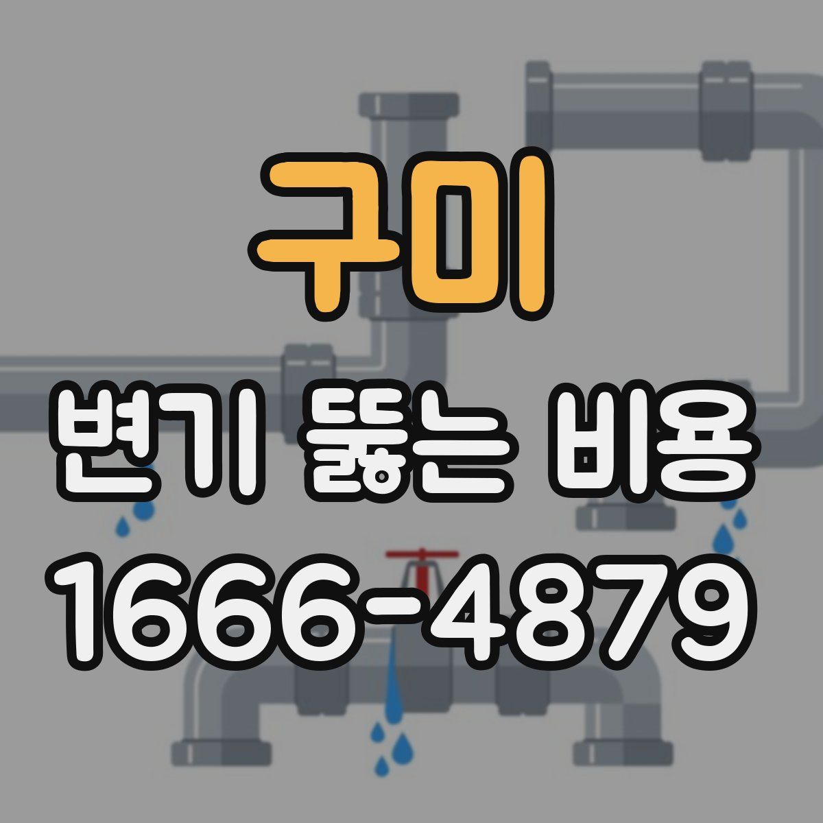 구미 변기 뚫는 비용