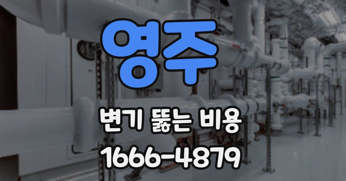 영주 변기 뚫는 비용