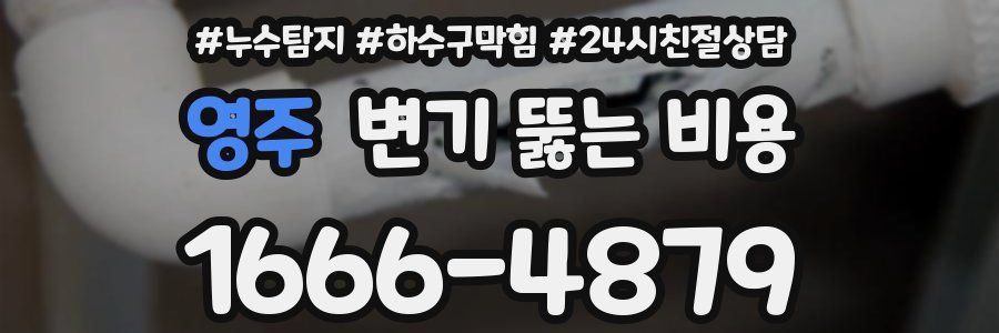 영주 변기 뚫는 비용