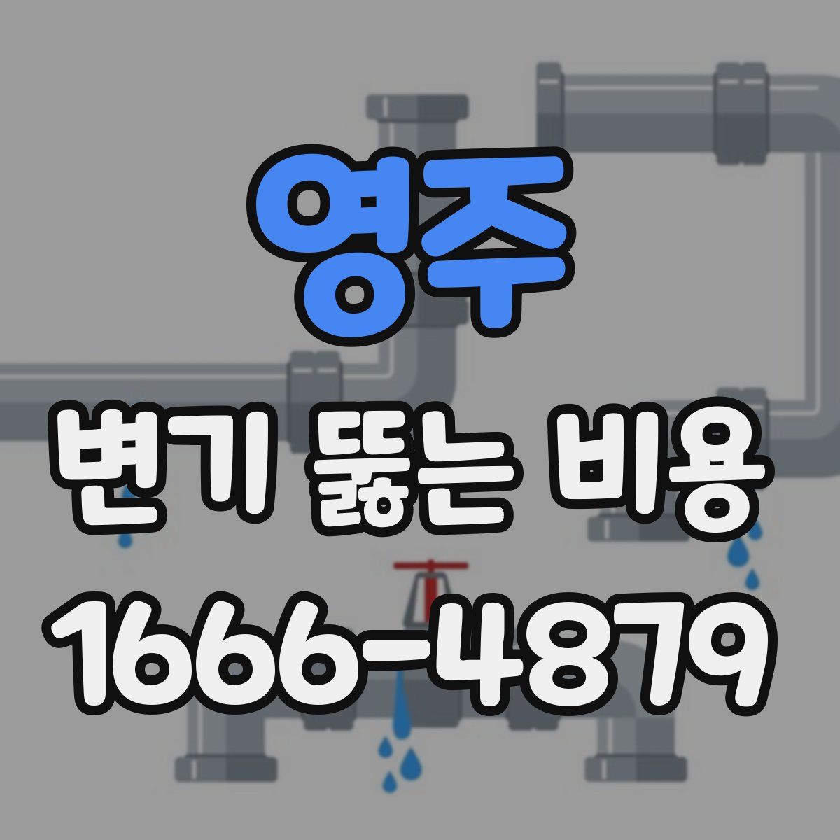 영주 변기 뚫는 비용