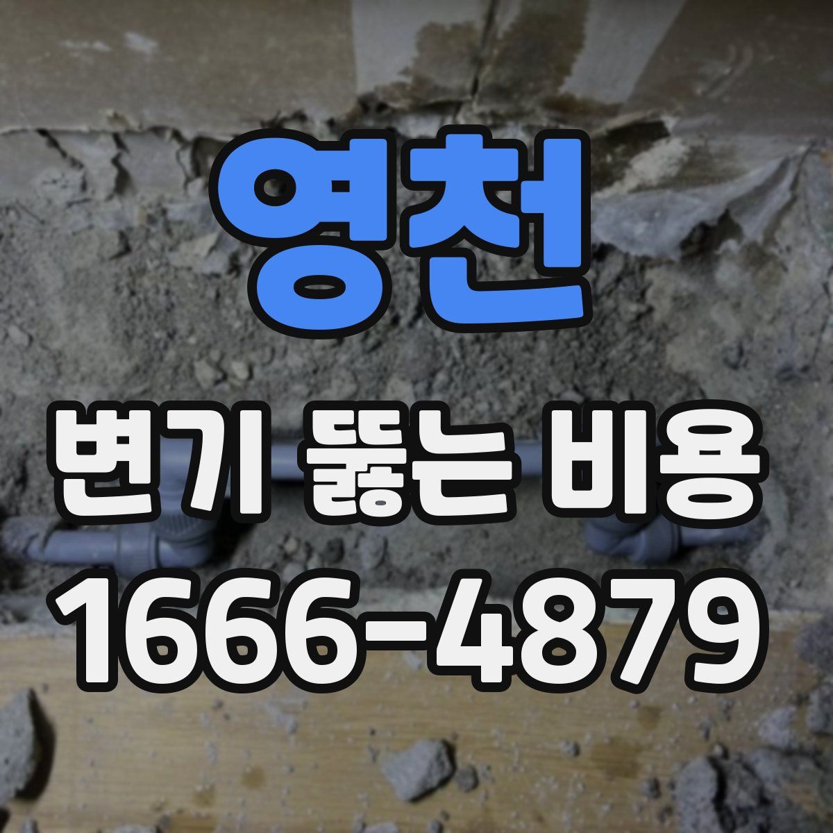 영천 변기 뚫는 비용