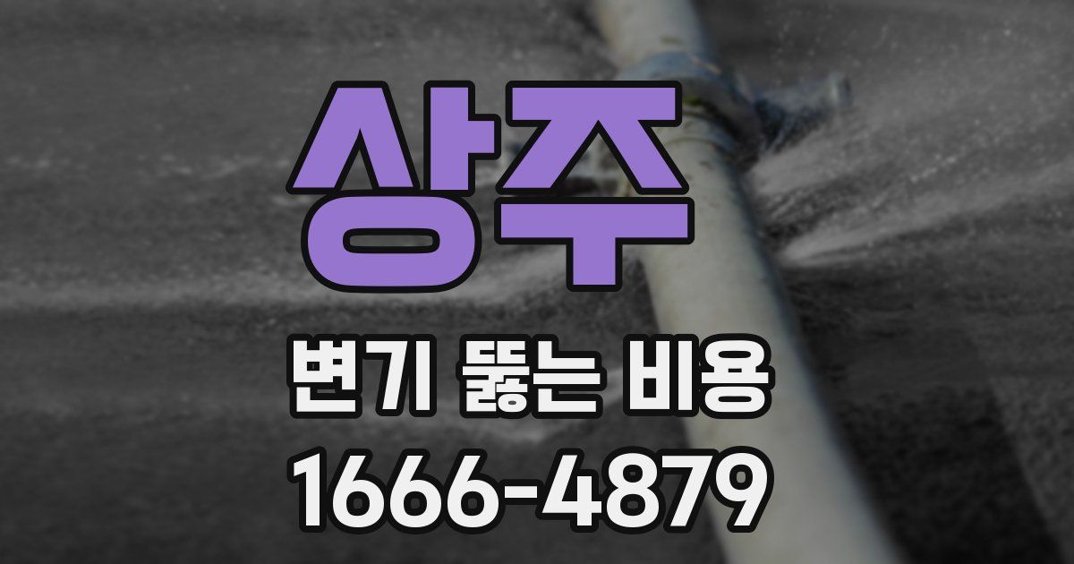 상주 변기 뚫는 비용