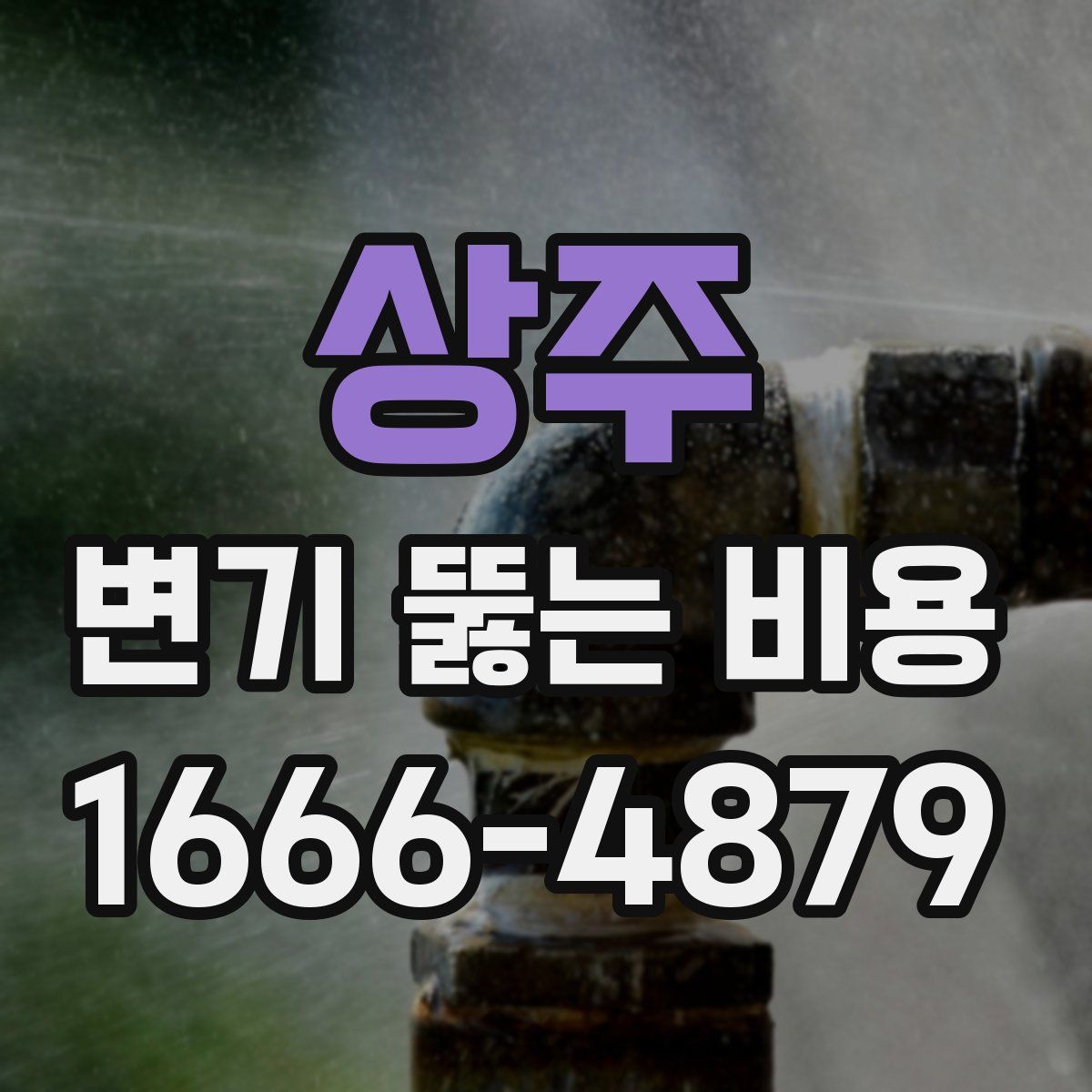 상주 변기 뚫는 비용