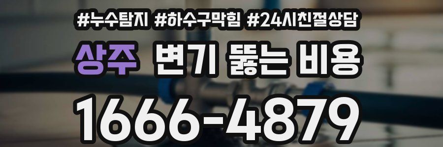 상주 변기 뚫는 비용