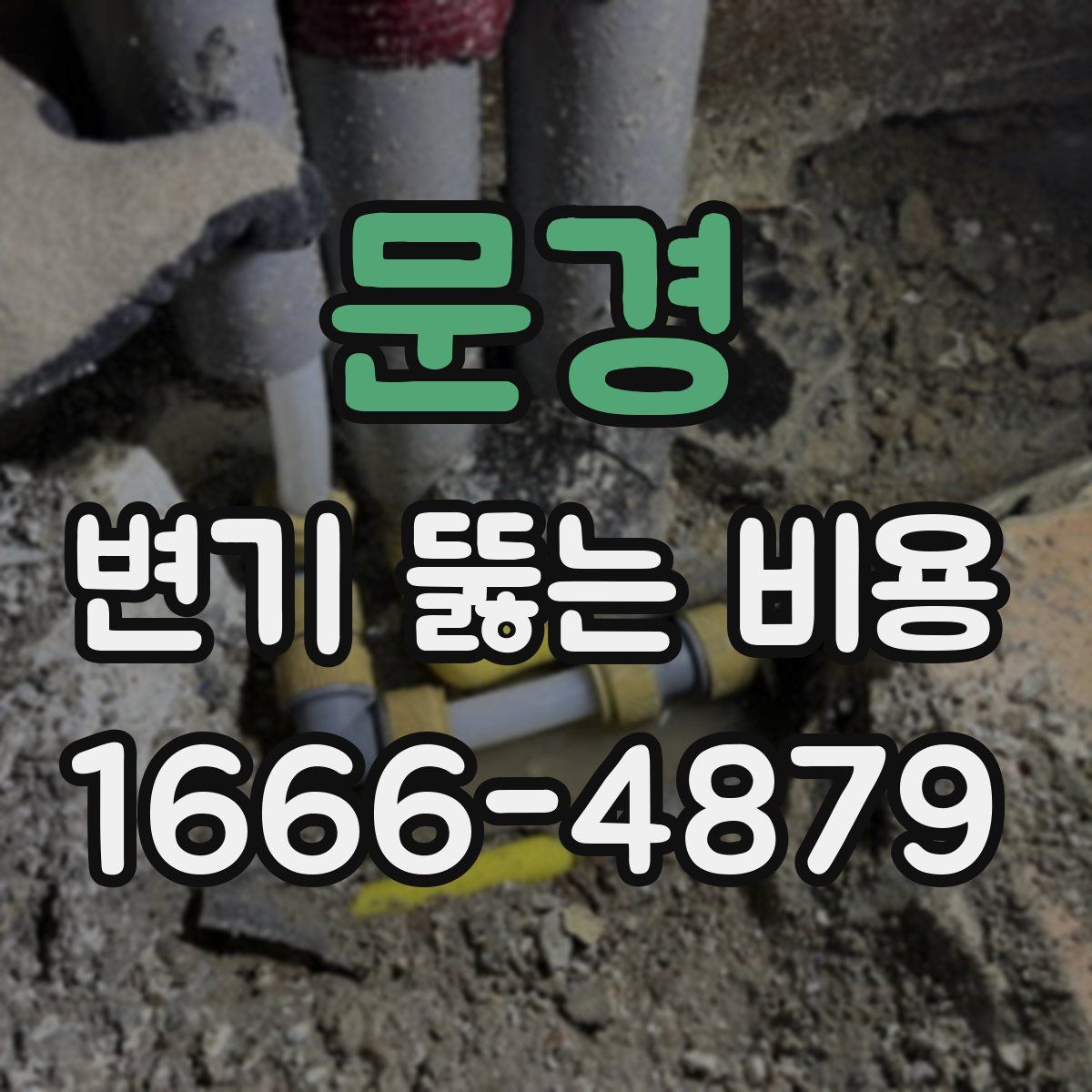 문경 변기 뚫는 비용