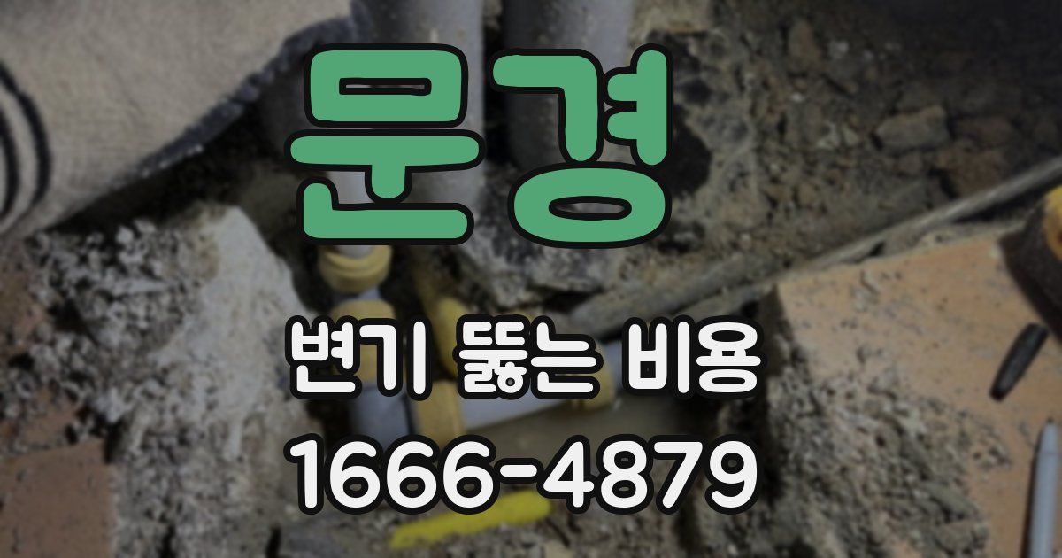 문경 변기 뚫는 비용