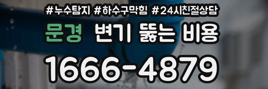 문경 변기 뚫는 비용
